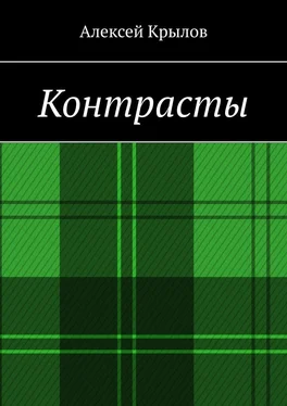 Алексей Крылов Контрасты обложка книги