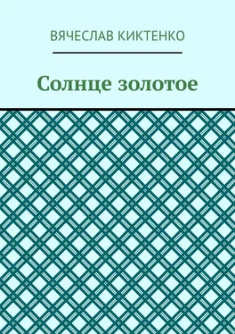 Вячеслав Киктенко Солнце золотое обложка книги