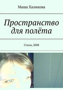 Маша Халикова Пространство для полёта. Стихи, 2008 обложка книги