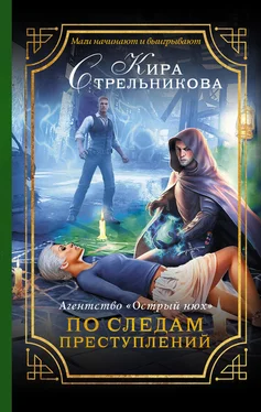 Кира Стрельникова Агентство «Острый нюх». По следам преступлений обложка книги