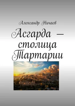 Александр Ничаев Асгарда – столица Тартарии обложка книги