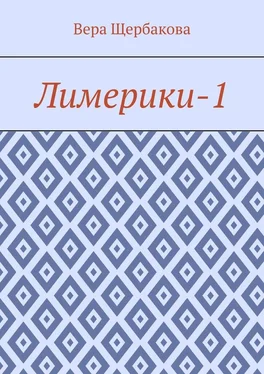 Вера Щербакова Лимерики-1 обложка книги