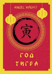 Angel Wight - Год Тигра