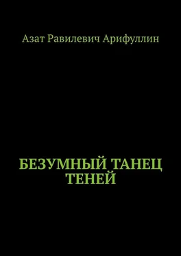 Азат Арифуллин Безумный танец теней обложка книги