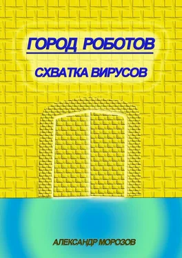 Александр Морозов Город роботов. Схватка вирусов обложка книги