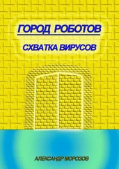 Александр Морозов - Город роботов. Схватка вирусов