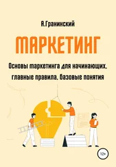 Аркадий Гранинский - Маркетинг. Основы маркетинга для начинающих, главные правила, базовые понятия