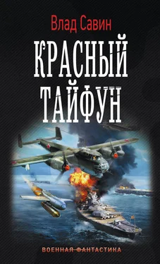 Владислав Савин Красный тайфун (litres) обложка книги