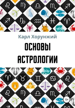 Карл Хорунжий Основы астрологии обложка книги