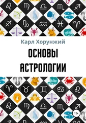 Карл Хорунжий - Основы астрологии