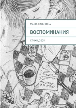 Маша Халикова Воспоминания. Стихи, 2008