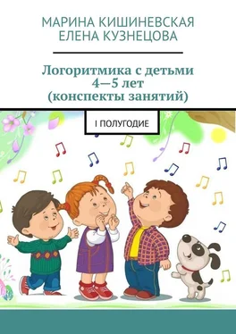 Марина Кишиневская Логоритмика с детьми 4—5 лет (конспекты занятий). I полугодие обложка книги