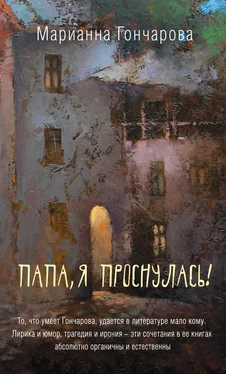 Марианна Гончарова Папа, я проснулась! (сборник) обложка книги