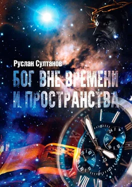 Руслан Султанов Бог вне времени и пространства обложка книги