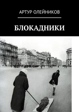 Артур Олейников Блокадники обложка книги