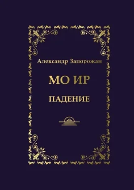 Александр Запорожан Мо Ир. Падение обложка книги