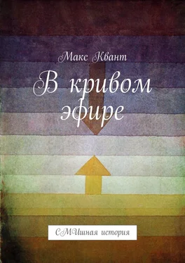 Макс Квант В кривом эфире. СМИшная история обложка книги