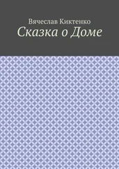 Вячеслав Киктенко - Сказка о Доме