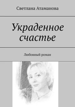 Светлана Атаманова Украденное счастье. Любовный роман обложка книги