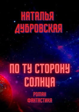 Наталья Дубровская По ту сторону солнца. Роман. Фантастика обложка книги