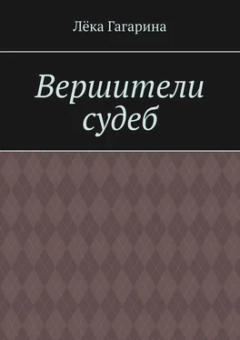 Лёка Гагарина Вершители судеб обложка книги