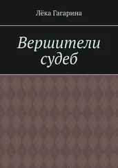 Лёка Гагарина - Вершители судеб
