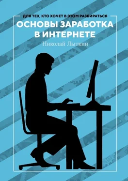 Николай Лыткин Основы заработка в интернете обложка книги