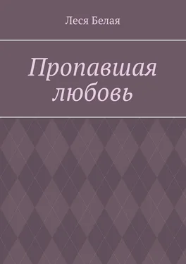 Леся Белая Пропавшая любовь обложка книги