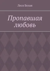 Леся Белая - Пропавшая любовь