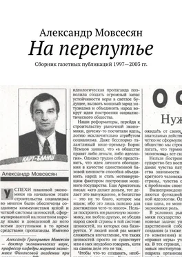 Александр Мовсесян На перепутье. Сборник газетных публикаций 1997—2003 гг.
