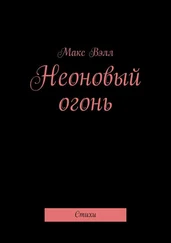 Макс Вэлл - Неоновый огонь. Стихи