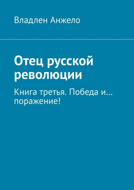 Владлен Анжело Отец русской революции. Книга третья. Победа и… поражение! обложка книги