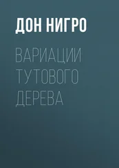 Дон Нигро - Вариации тутового дерева
