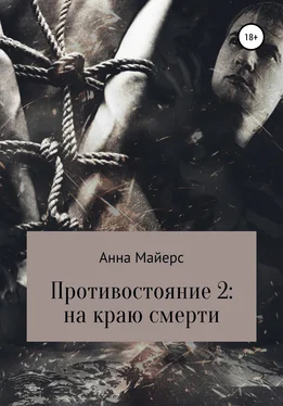 Анна Майерс Противостояние-2: на краю смерти обложка книги