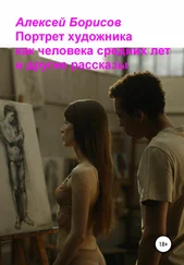 Алексей Борисов - Портрет художника как человека средних лет