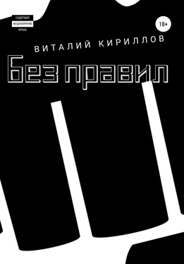 Виталий Кириллов Без правил. Сборник рассказов обложка книги