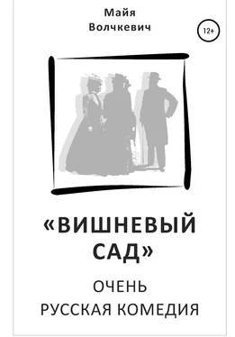 Майя Волчкевич «Вишневый сад». Очень русская комедия обложка книги