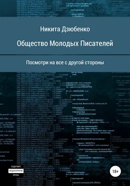 Никита Дзюбенко Общество Молодых Писателей обложка книги