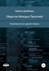 Никита Дзюбенко - Общество Молодых Писателей