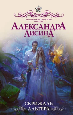 Александра Лисина Скрижаль альтера обложка книги