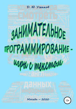 Дмитрий Усенков Занимательное программирование – игры с текстом обложка книги