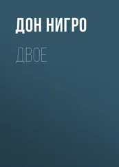 Дон Нигро - Двое