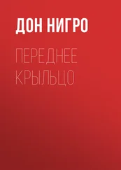 Дон Нигро - Переднее крыльцо
