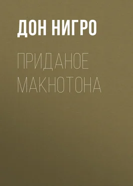 Дон Нигро Приданое Макнотона обложка книги