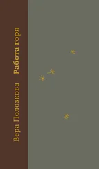 Вера Полозкова - Работа горя