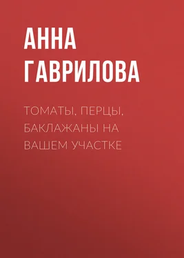 Анна Гаврилова Томаты, перцы, баклажаны на вашем участке обложка книги