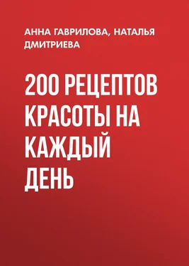 Наталья Дмитриева 200 рецептов красоты на каждый день обложка книги