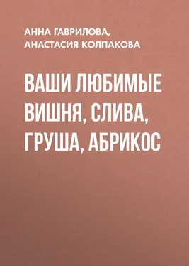 Анна Гаврилова Ваши любимые вишня, слива, груша, абрикос обложка книги