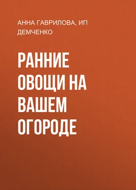 Анна Гаврилова Ранние овощи на вашем огороде обложка книги