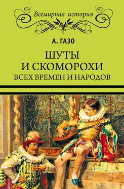 А. Газо Шуты и скоморохи всех времен и народов обложка книги